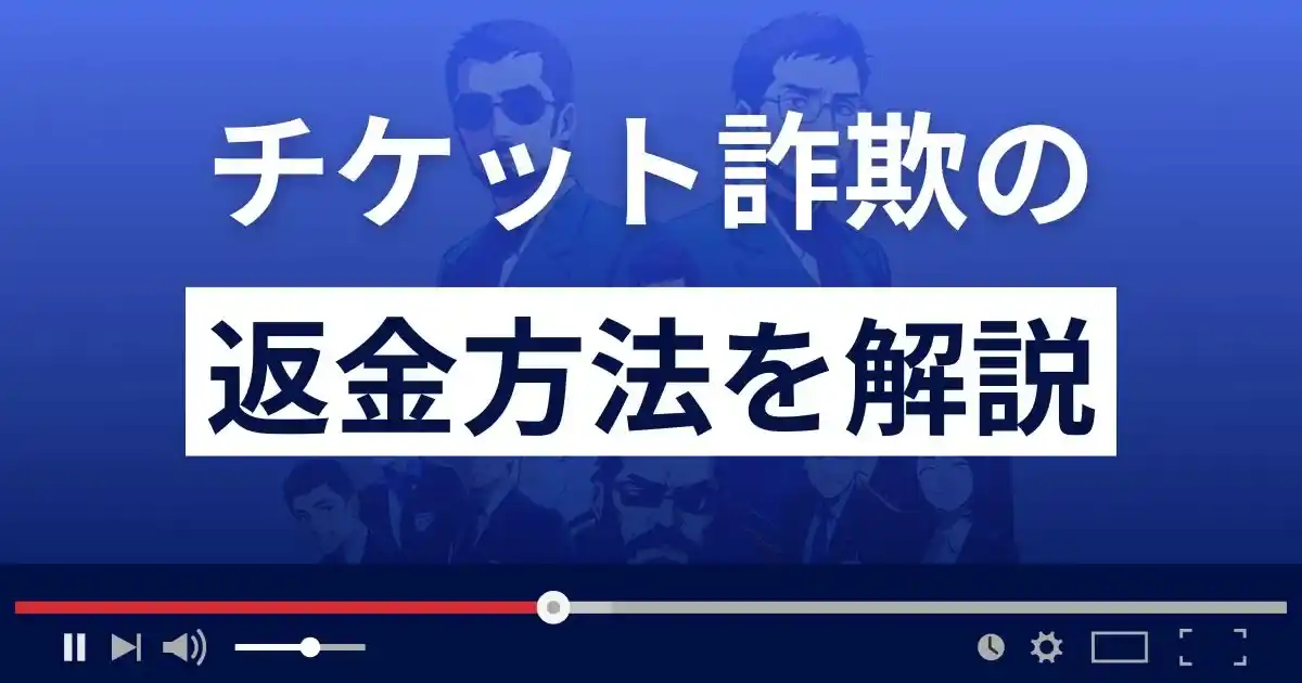 チケット詐欺・転売詐欺の返金方法