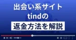 tind(トークルーム)は迷惑メールで誘導する悪質な出会い系詐欺?返金方法を解説