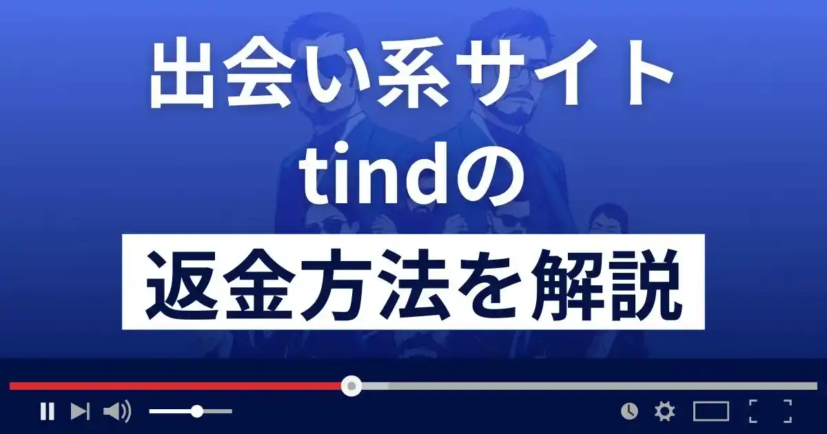 tind(トークルーム)は迷惑メールで誘導する悪質な出会い系詐欺？返金方法を解説