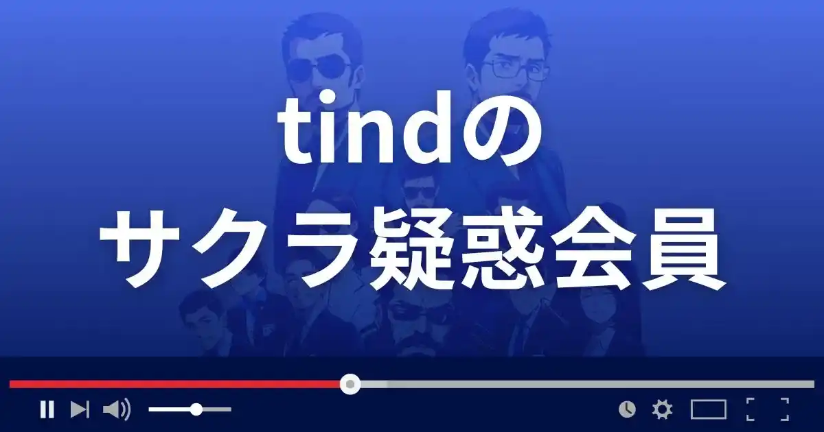 トークルーム(tind)へ誘導するサクラ情報