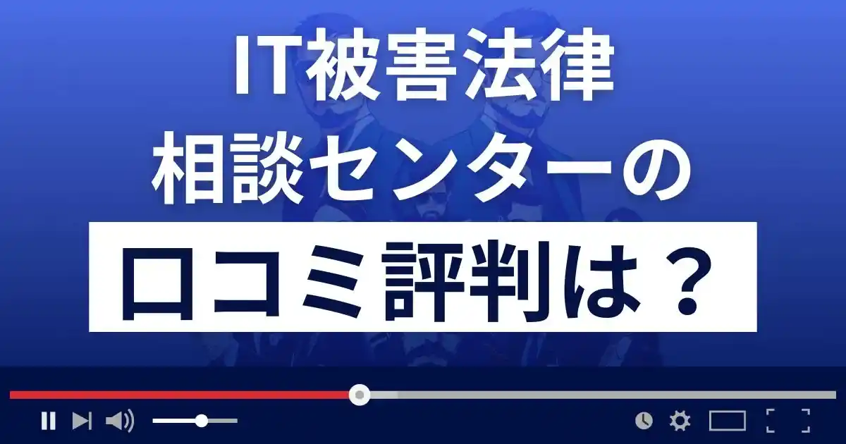 IT被害法律相談センター(東京総合法務事務所)の口コミ評判