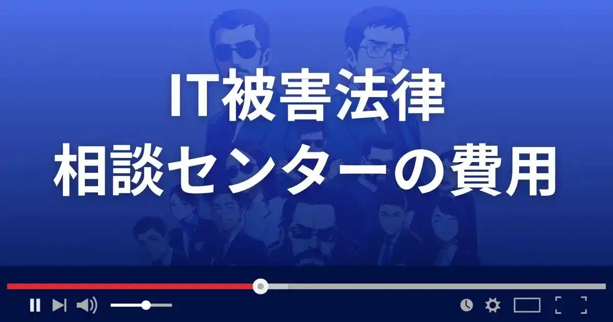 IT被害法律相談センターの費用