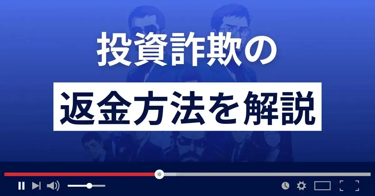 投資詐欺の返金方法を解説