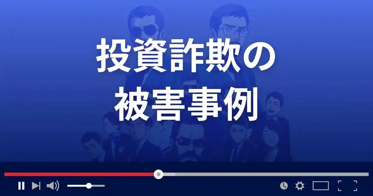 投資詐欺の被害事例