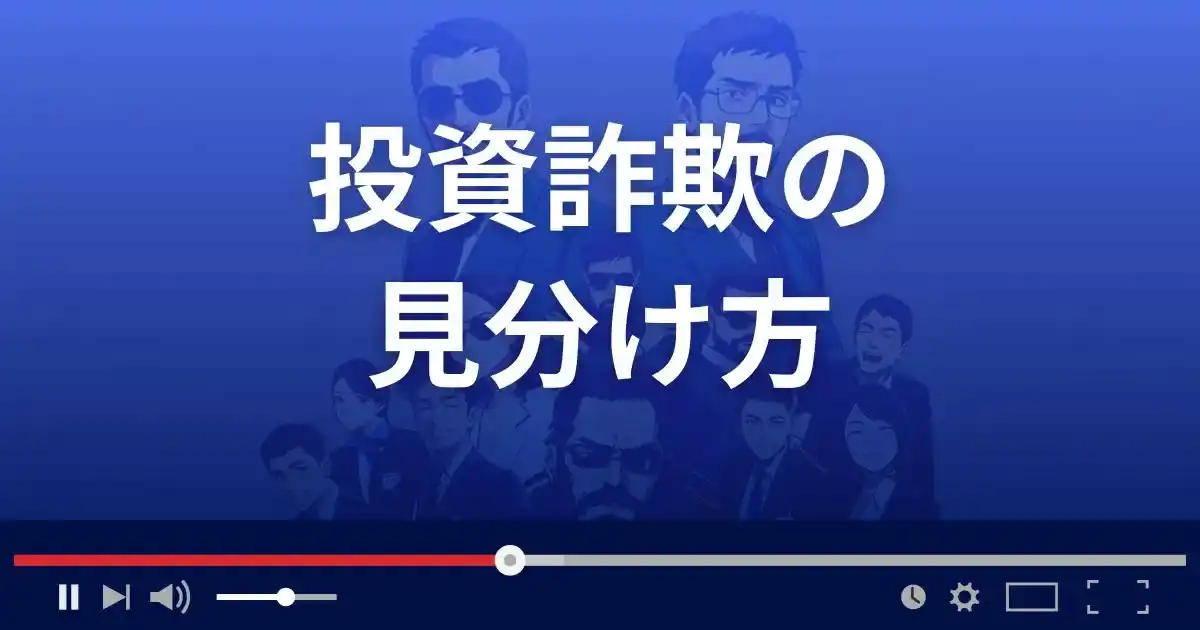 投資詐欺の見分け方3選