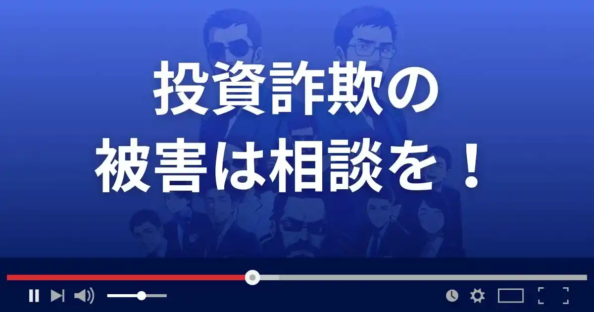 投資詐欺の被害に遭ったら相談を!
