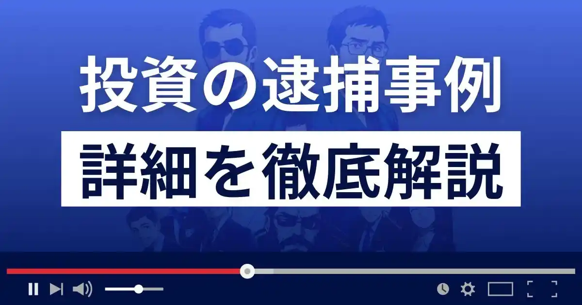 【総額54億円】無登録で海外集団投資スキームに勧誘した男ら6人逮捕