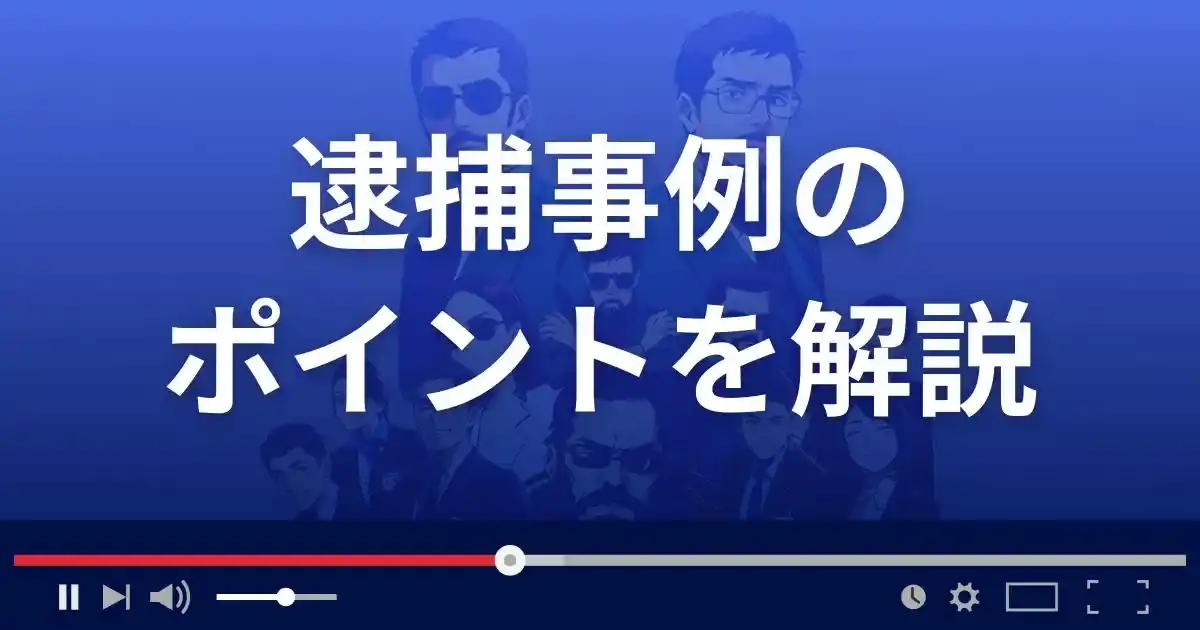 無登録事業者の逮捕事例のポイントを解説