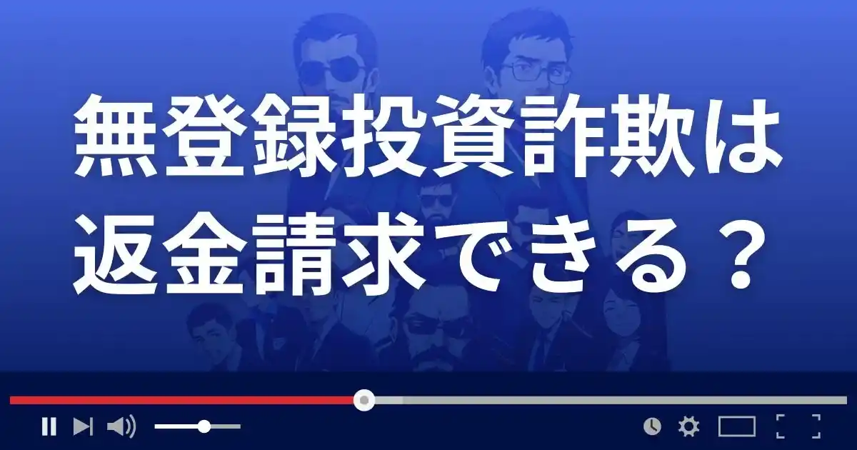 無登録事業者による詐欺の被害は返金できる？