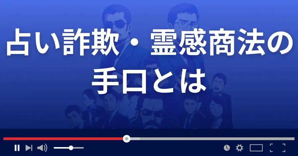 悪質な占い詐欺・霊感商法の手口とは