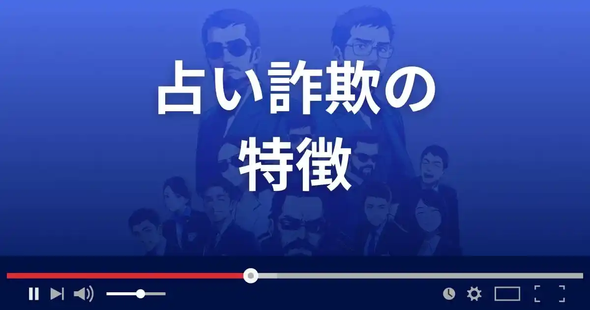 占い詐欺サイトの特徴