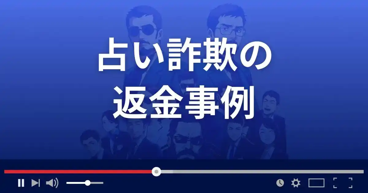 占い・霊感商法詐欺の返金事例