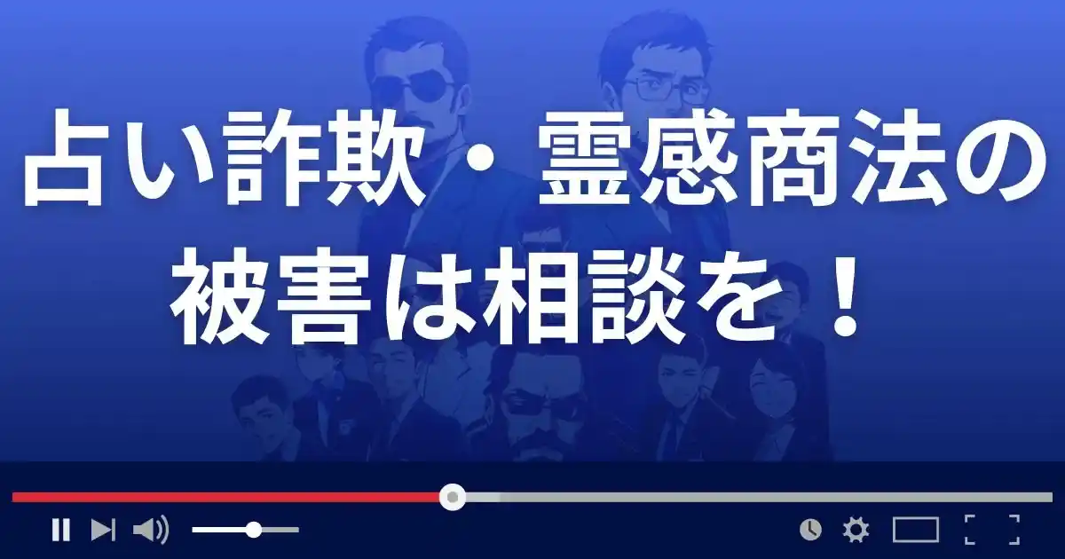 占い詐欺・霊感商法の被害に遭ったら相談を！