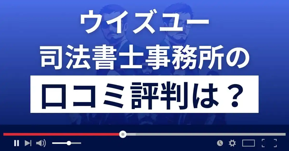 ウイズユー司法書士事務所の口コミ評判