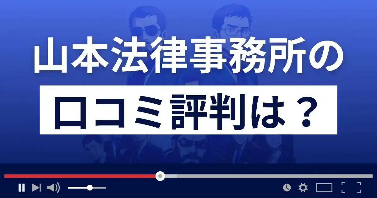 山本法律事務所の口コミ評判