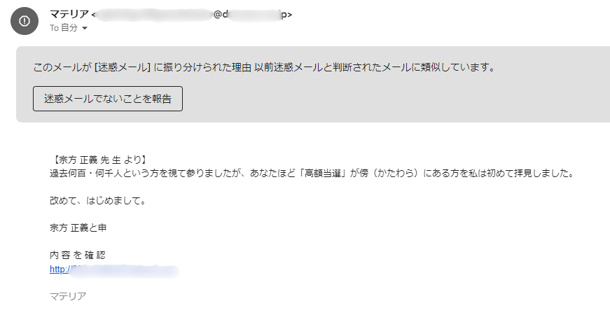 占いサイト マテリアから届いた迷惑メール