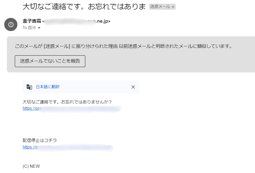 支援サイトNEW（ニュー）から届いた迷惑メール