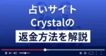 Crystal/クリスタル(株式会社グランデ)は悪質な占い詐欺?返金方法を解説