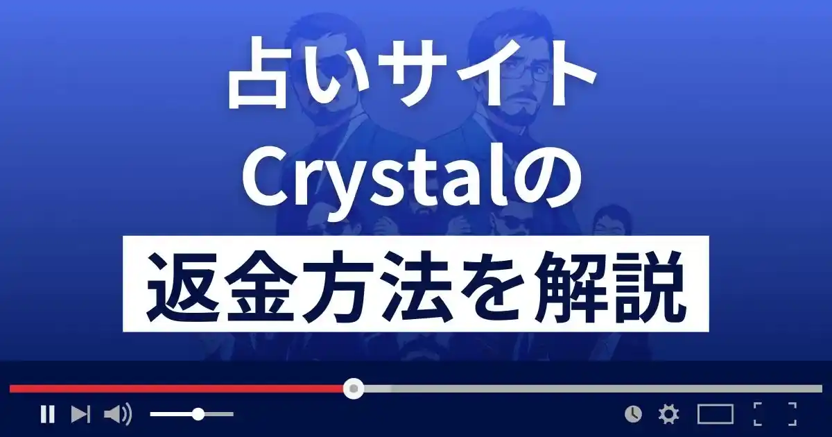 Crystal/クリスタル(株式会社グランデ)は悪質な占い詐欺？返金方法を解説