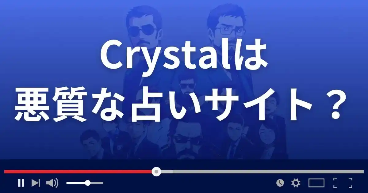 クリスタルは悪質な占い詐欺？