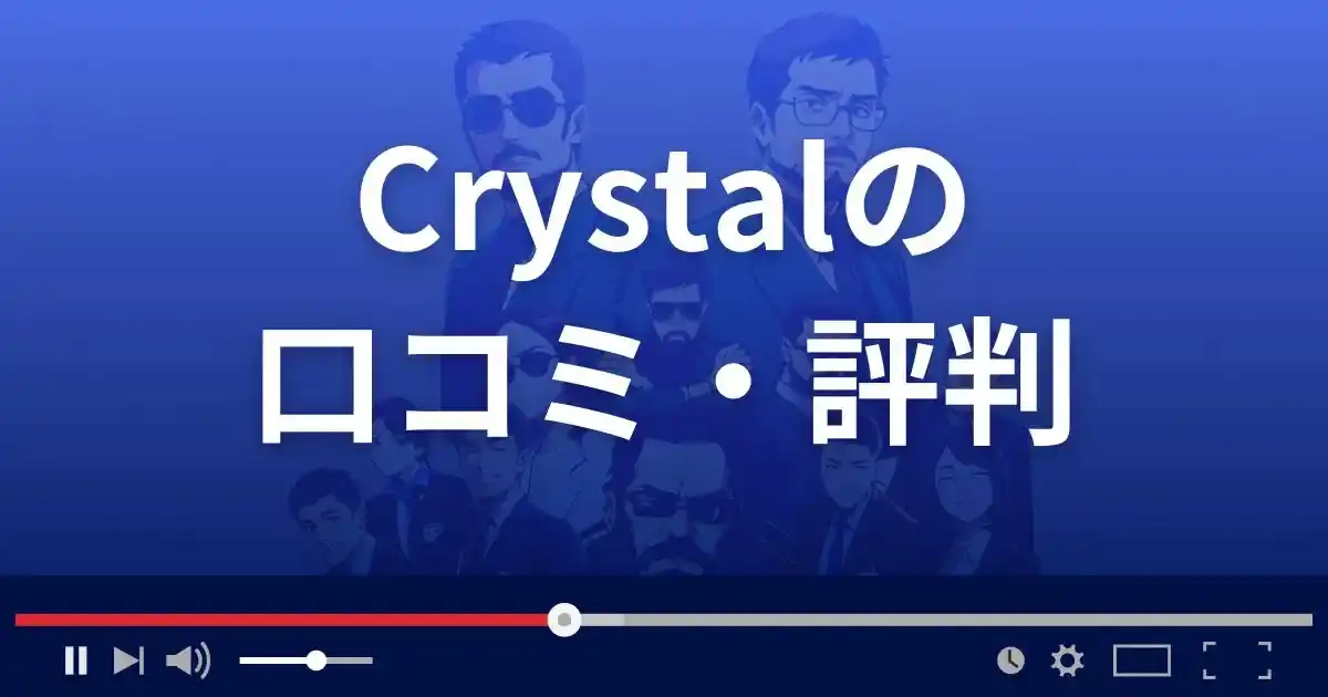 占いサイト クリスタルの口コミ・評判