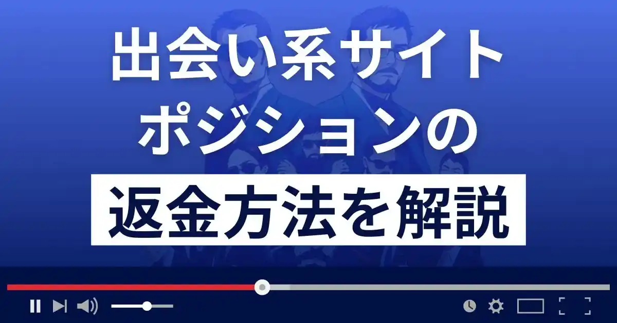 ポジション(株式会社T・C・S)は悪質なLINE出会い系詐欺？返金方法まで解説