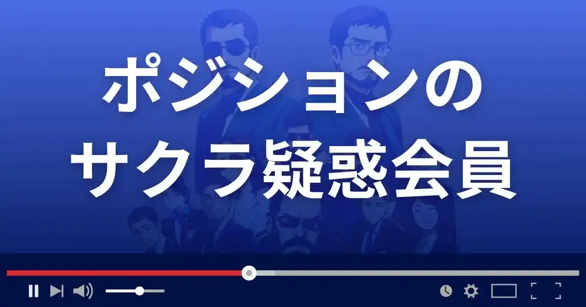 出会い系サイト ポジションのサクラ疑惑会員