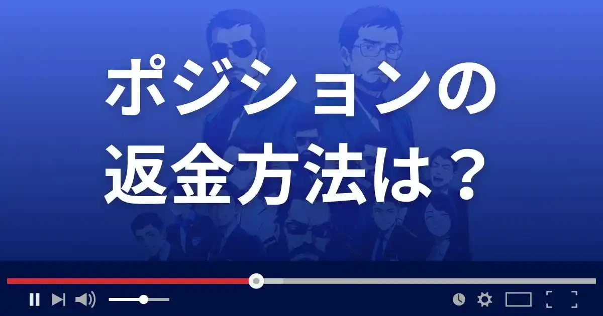 出会い系サイト ポジションの返金方法を解説