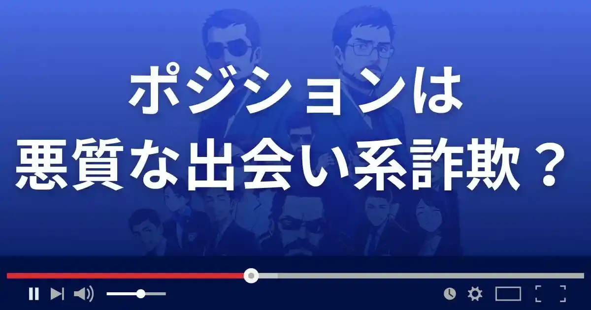 ポジションは悪質な出会い系詐欺？
