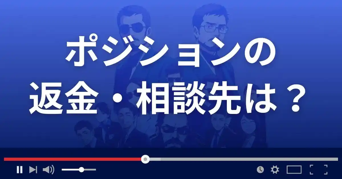 出会い系サイト ポジションの返金・被害対処法・相談先は？