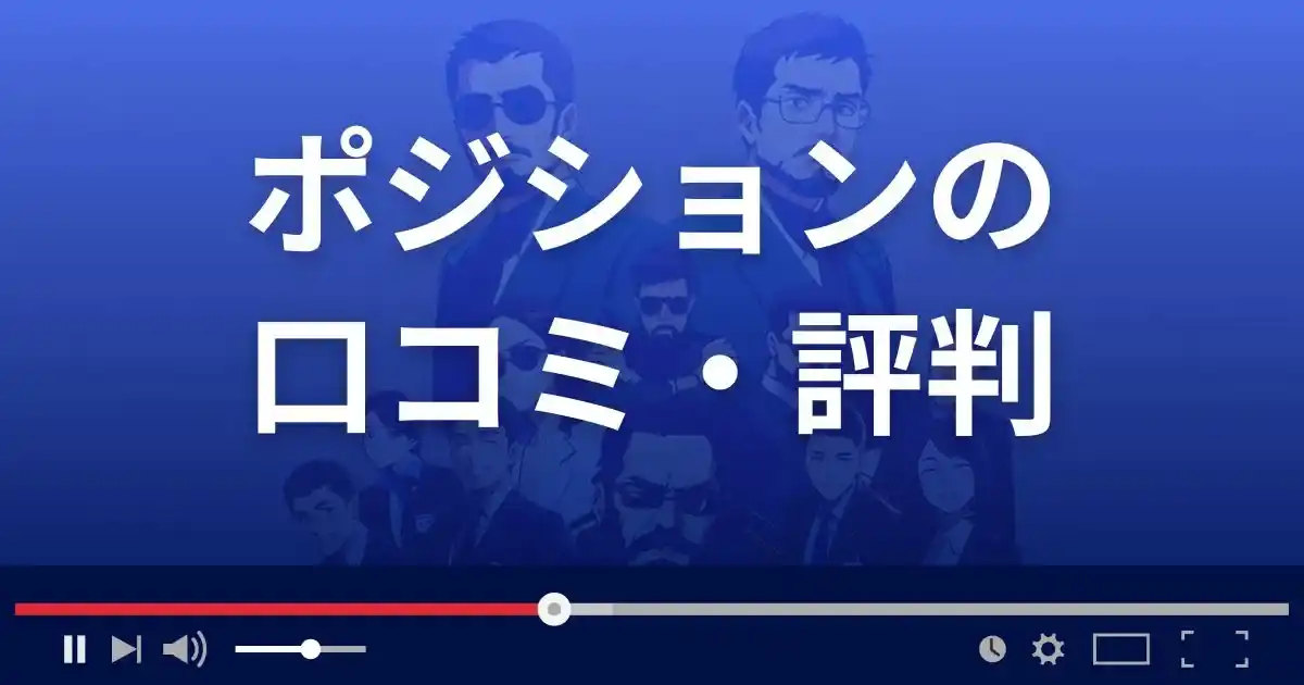 出会い系サイト ポジションの口コミ・評判