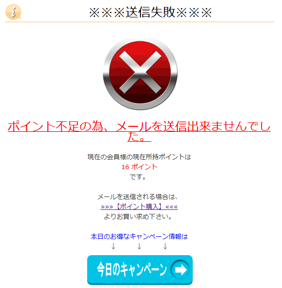 支援サイト アンバーで表示されたポイント購入誘導画面
