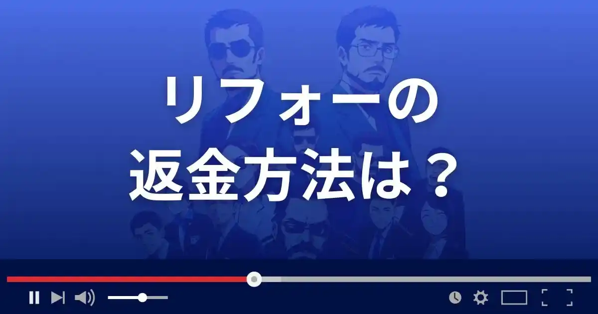 支援サイトReaforの返金方法を解説