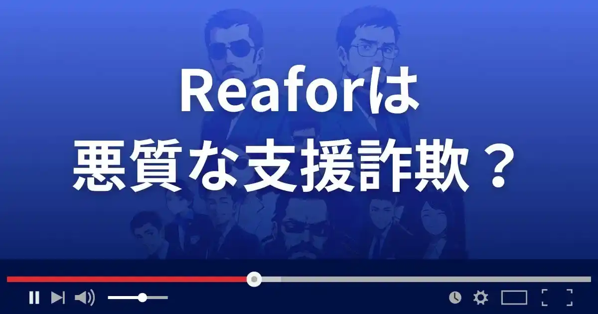リフォーは悪質な支援詐欺?