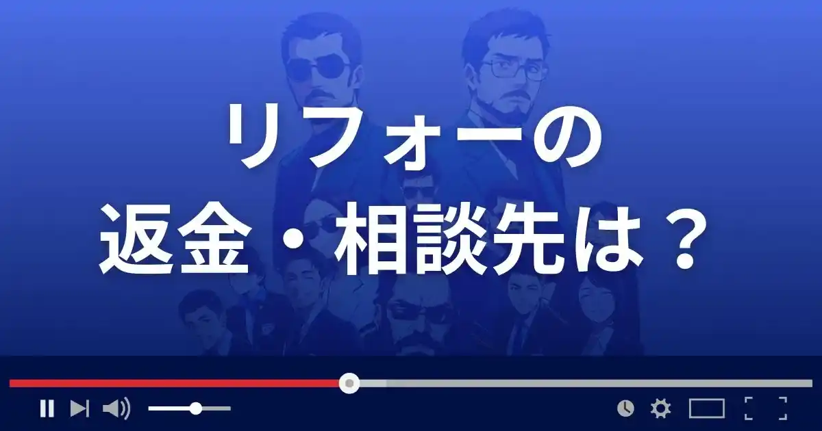 支援サイトReaforの返金・被害対処法・相談先は?