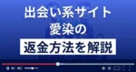 愛染(atchao.jp/)は悪質なLINE出会い系詐欺?返金方法まで解説
