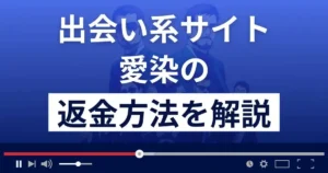 愛染(atchao.jp/)は悪質なLINE出会い系詐欺?返金方法まで解説