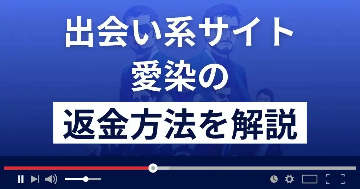 愛染(atchao.jp/)は悪質なLINE出会い系詐欺？返金方法まで解説