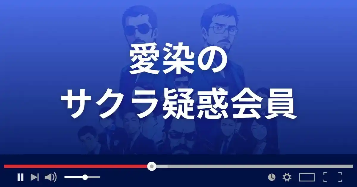出会い系サイト愛染のサクラ疑惑会員