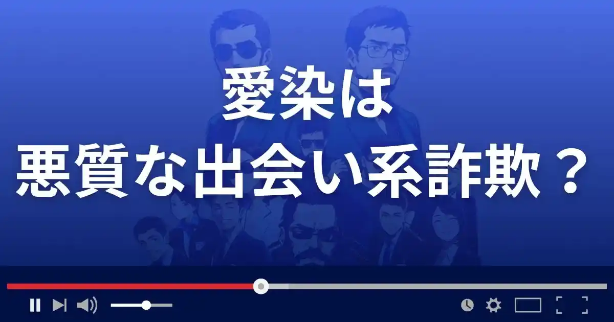 愛染は悪質な出会い系詐欺？