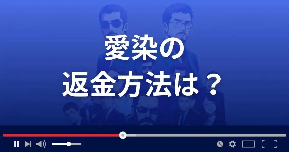 出会い系サイト愛染の返金方法を解説