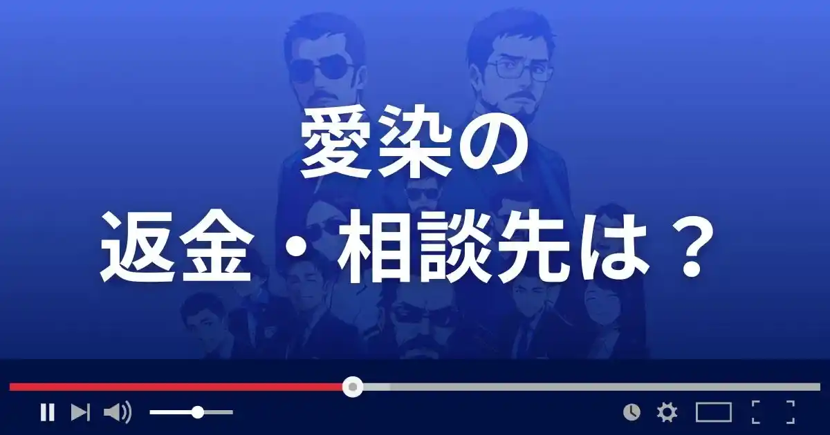 出会い系サイト愛染の返金・被害対処法・相談先は？