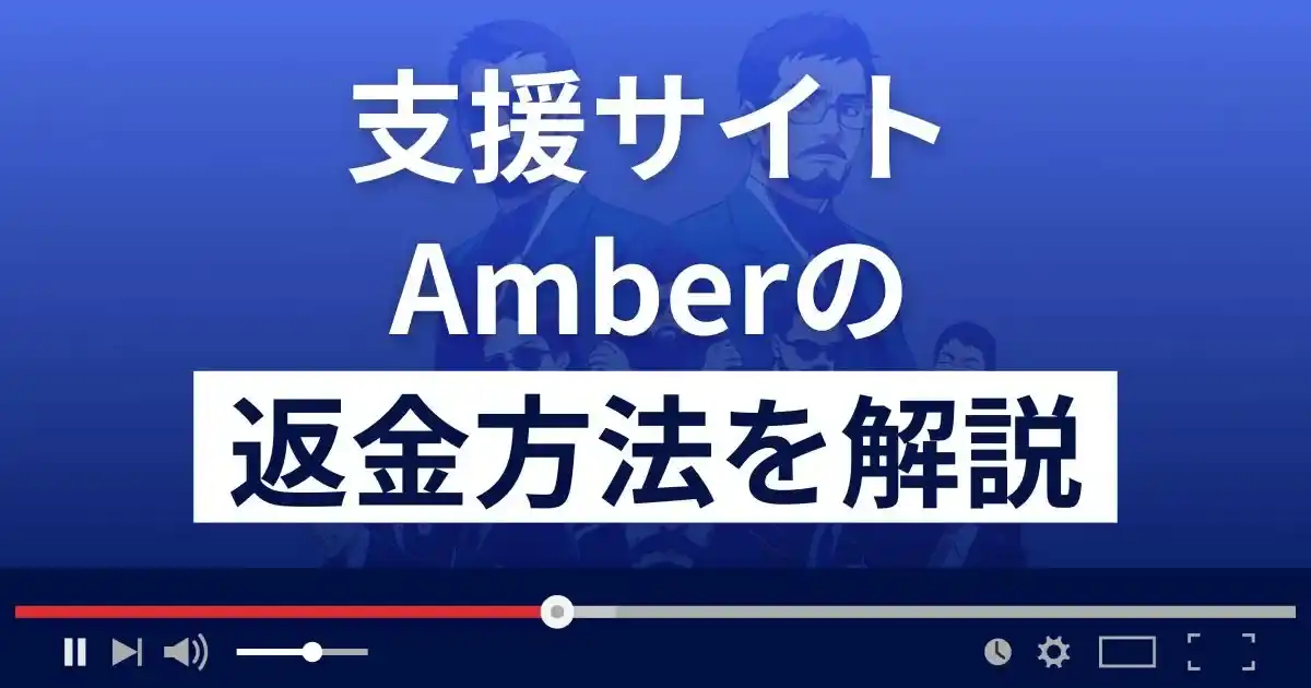 アンバー/Amber(神宮沙織)は悪質な支援詐欺サイト？返金方法まで解説