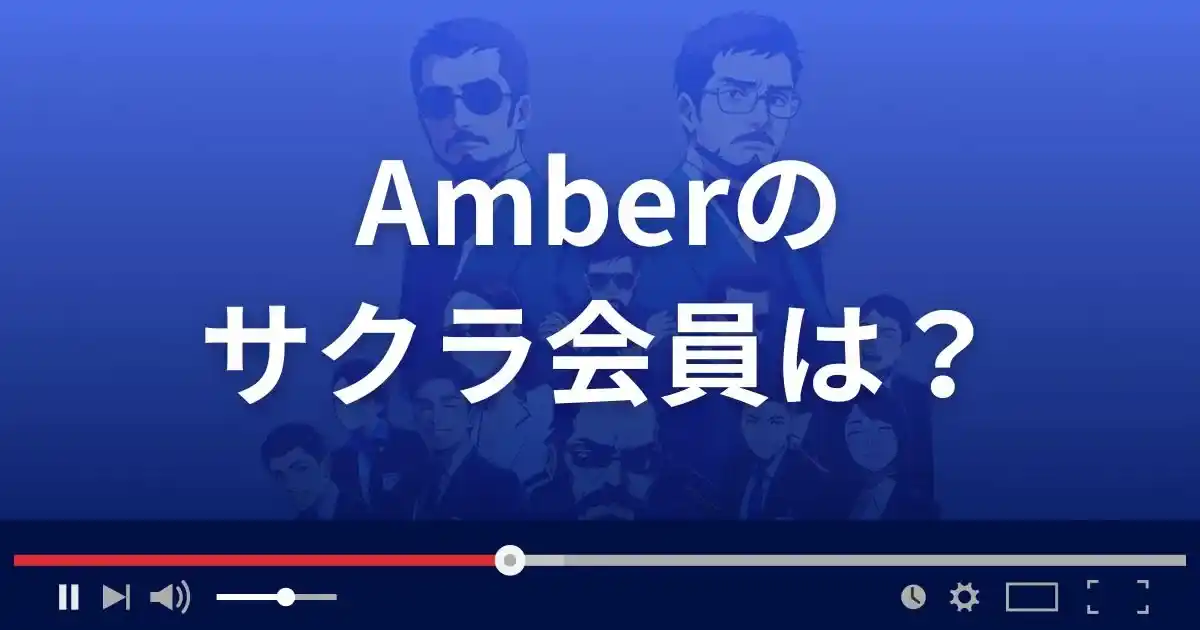 支援サイト アンバーのサクラ会員情報