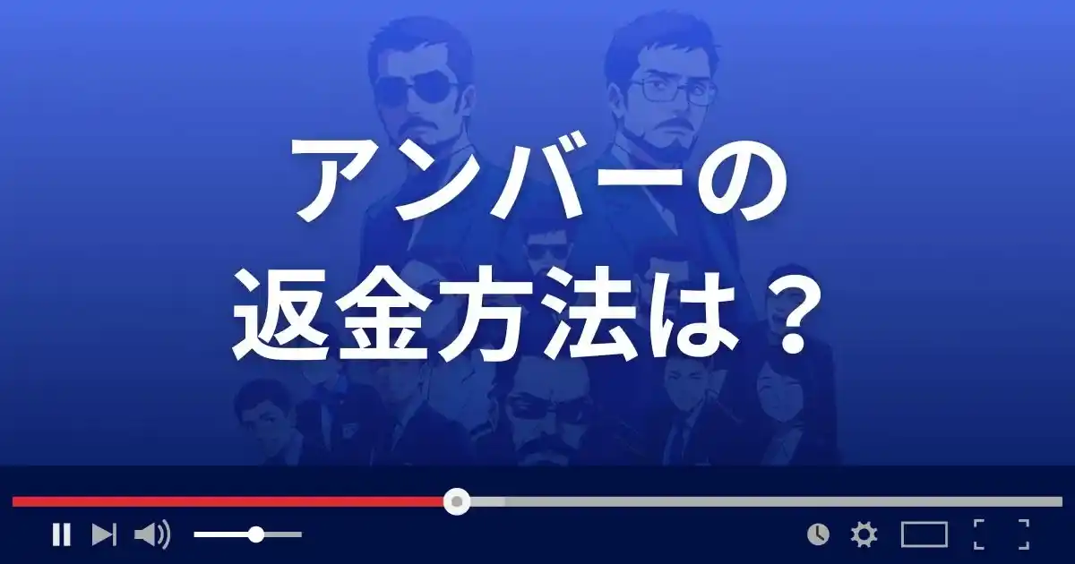 支援サイトAmberの返金方法を解説