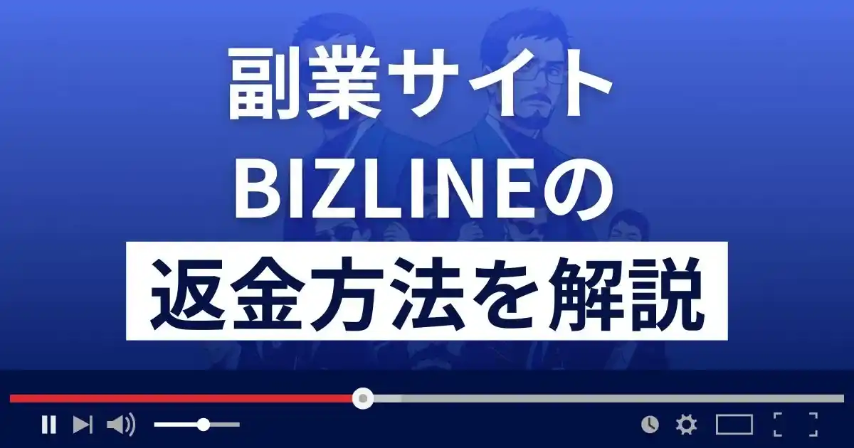 BIZLINE(ビズライン)は悪質な副業詐欺？返金方法まで解説