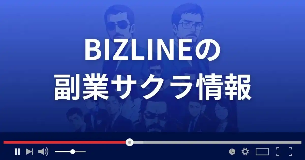 副業サイト ビズラインのサクラ情報