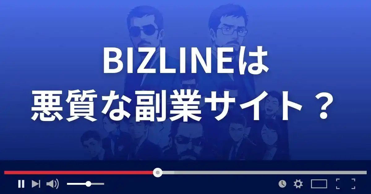 ビズラインは悪質な副業サイト？
