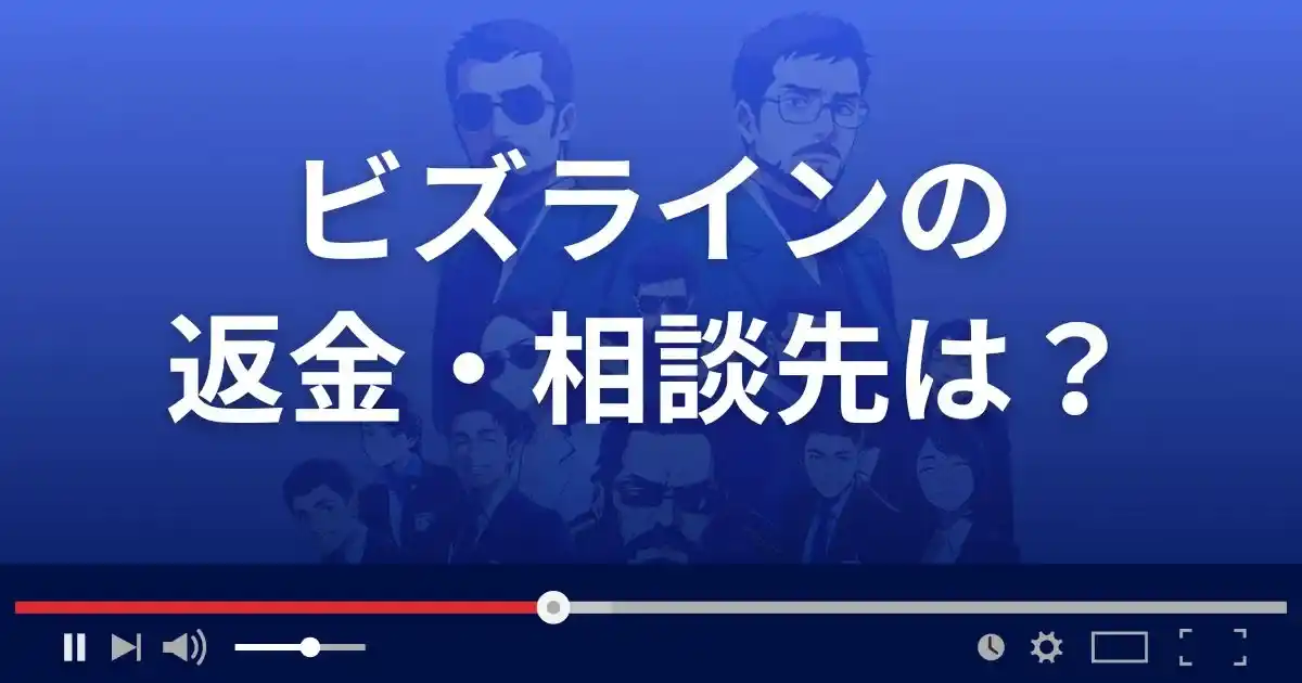 副業サイトBIZLINEの返金・被害対処法・相談先は？