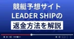 リーダーシップは悪質な競艇予想詐欺?退会方法や返金方法まで詳しく解説